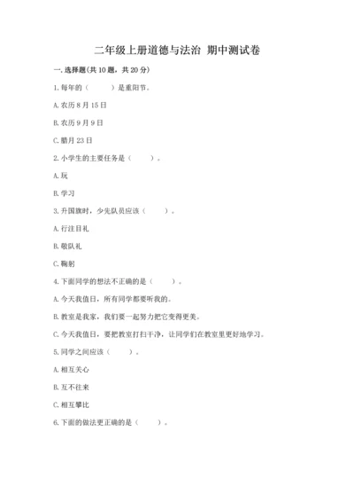 二年级上册道德与法治 期中测试卷含答案（巩固）.docx