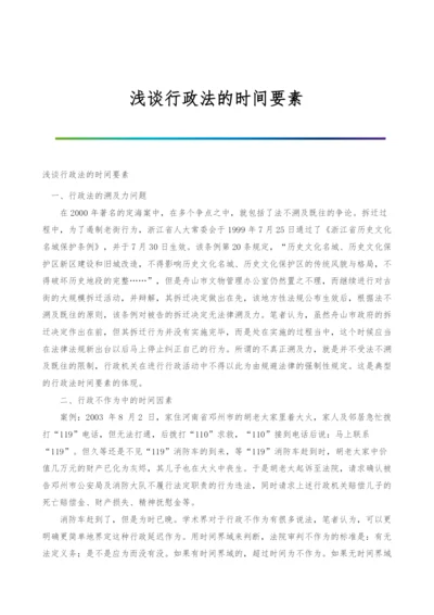 浅谈行政法的时间要素.docx