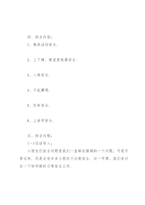 2022校园安全教育主题班会策划书范文.docx