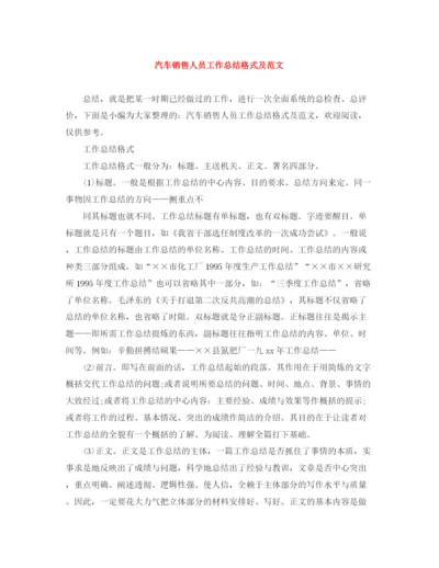 精编之汽车销售人员工作总结格式及范文.docx