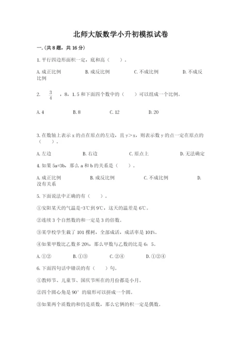 北师大版数学小升初模拟试卷及答案（易错题）.docx