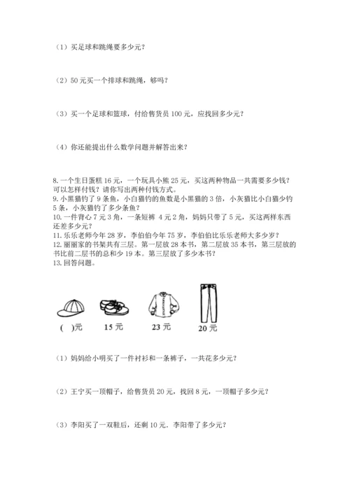 二年级上册数学应用题100道含完整答案（考点梳理）.docx