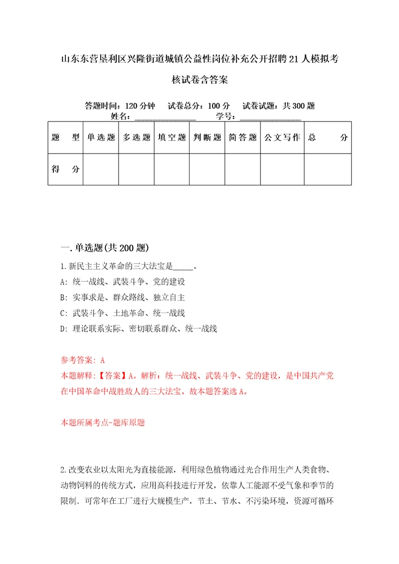 山东东营垦利区兴隆街道城镇公益性岗位补充公开招聘21人模拟考核试卷含答案6