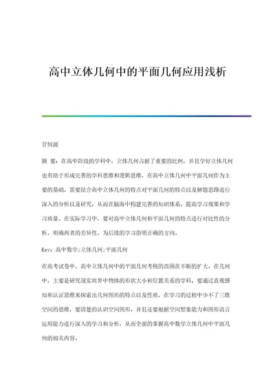 高中立体几何中的平面几何应用浅析