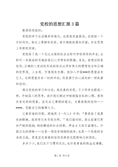 党校的思想汇报3篇.docx