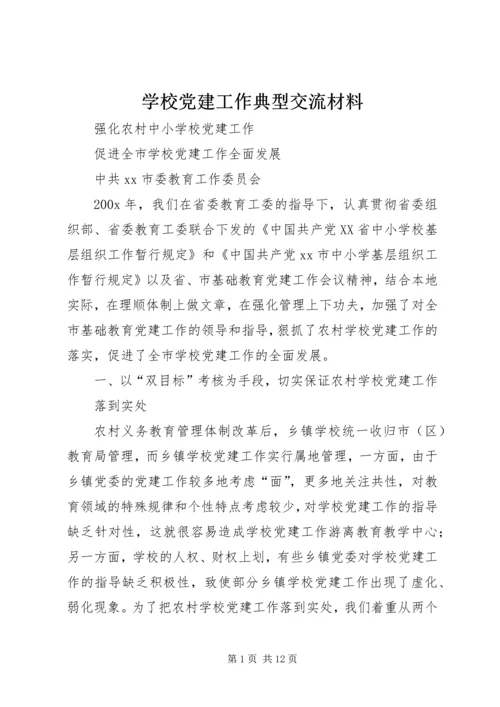 学校党建工作典型交流材料 (3).docx