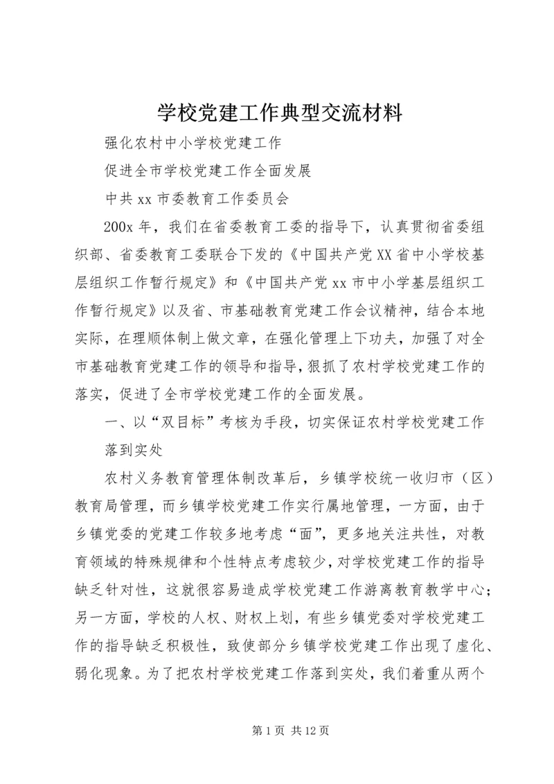 学校党建工作典型交流材料 (3).docx