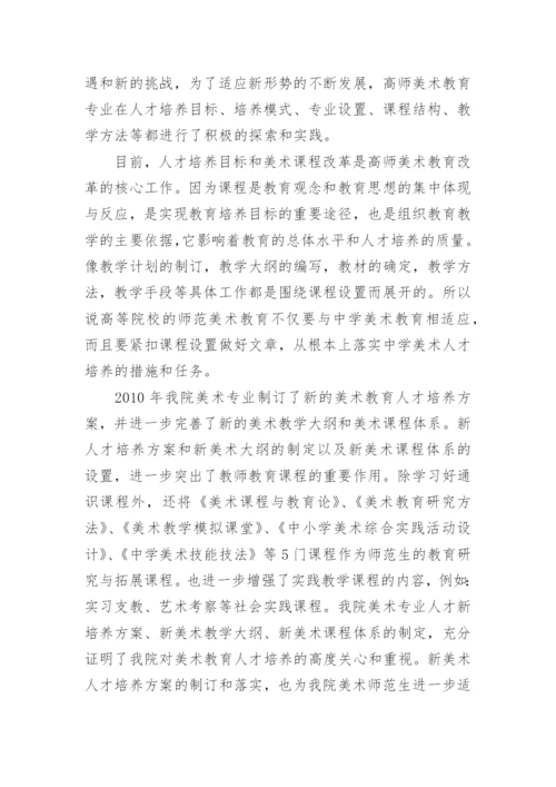 浅谈对我院美术教育和教育实习现状的思考论文.docx