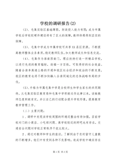 学校的调研报告(2).docx
