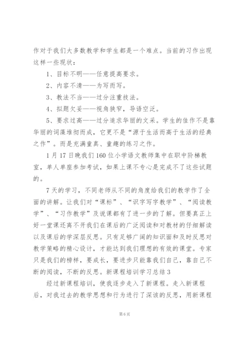 新课程培训学习总结11篇.docx