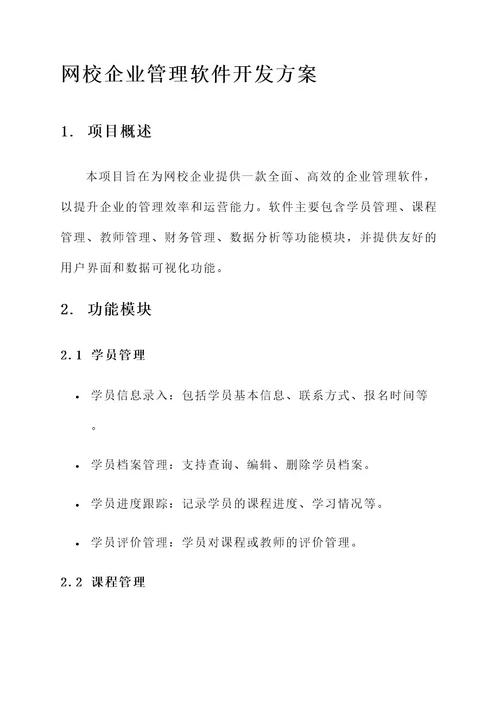 网校企业管理软件开发方案