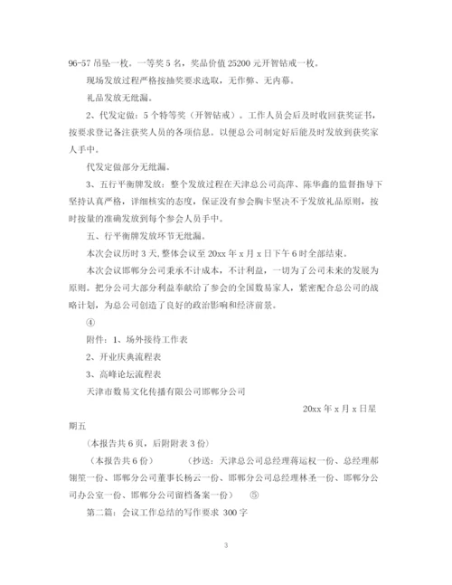 精编之会议总结纪要参考范文.docx