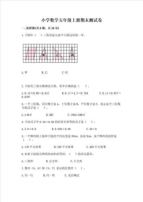 小学数学五年级上册期末测试卷含完整答案历年真题