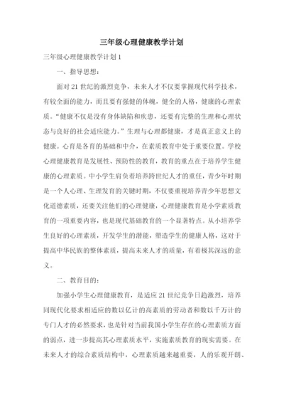 三年级心理健康教学计划.docx