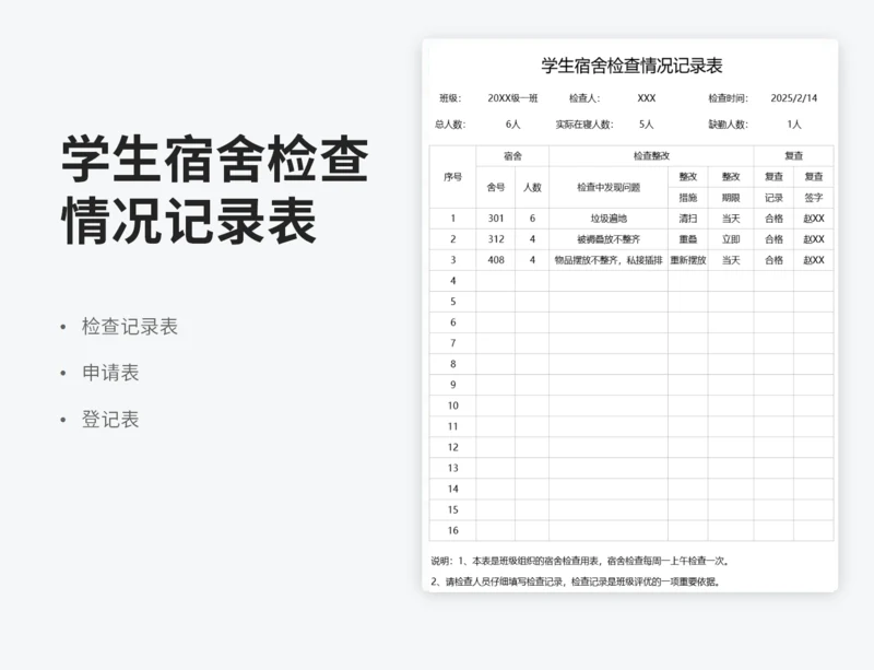 学生宿舍检查情况记录表