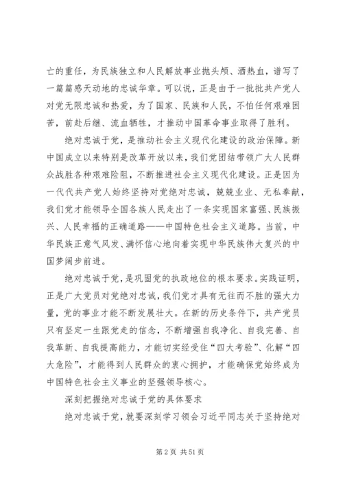 永葆绝对忠诚于党的政治品格 (6).docx