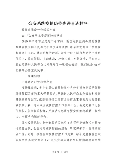 公安系统疫情防控先进事迹材料.docx