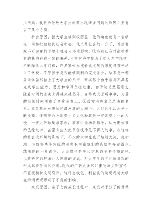 大学生的消费观论文.docx