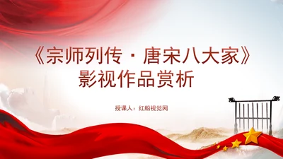 宗师列传唐宋八大家影视作品推荐赏析ppt