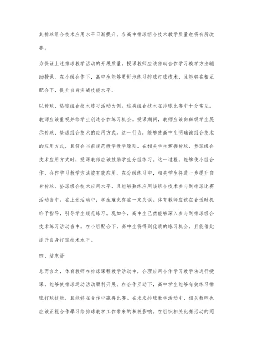 合作学习在高中排球教学中的应用策略.docx