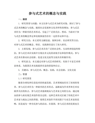 参与式艺术的概念与实践