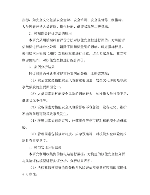 核能安全性分析与风险评估方法研究