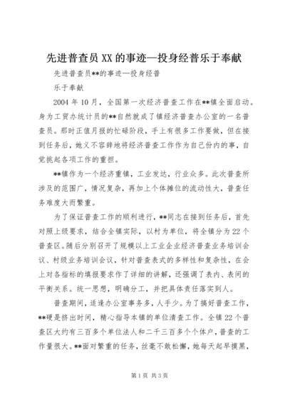 先进普查员XX的事迹—投身经普乐于奉献 (3).docx