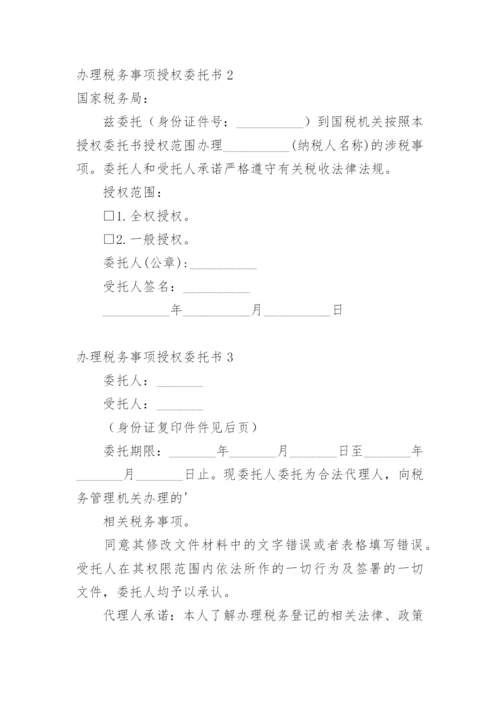 办理税务事项授权委托书.docx