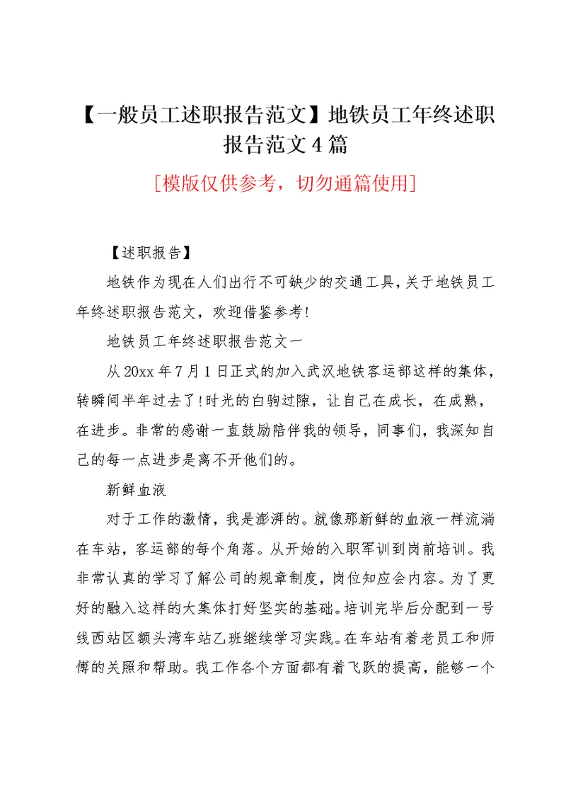 地铁员工年终述职报告范文4篇