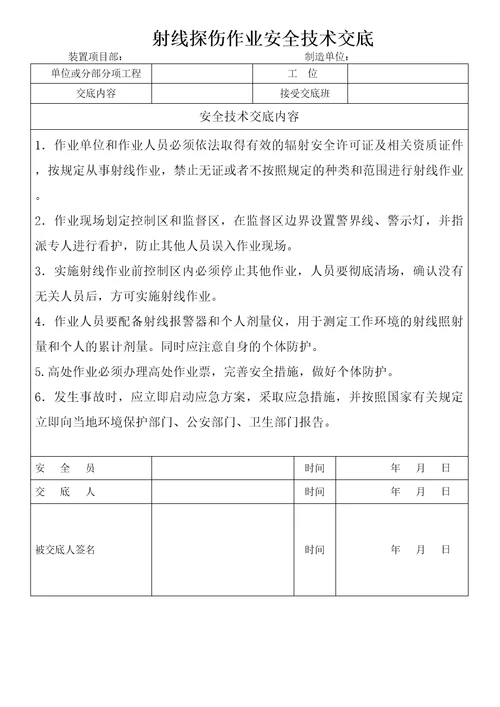 射线探伤作业安全技术交底