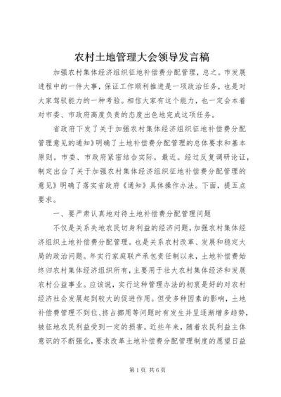 农村土地管理大会领导发言稿.docx