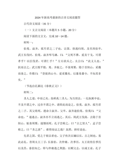 2024年新高考最新的古诗文阅读题型.docx