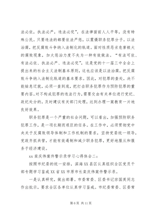 学习《栾庆伟案件警示录》心得体会 (3).docx