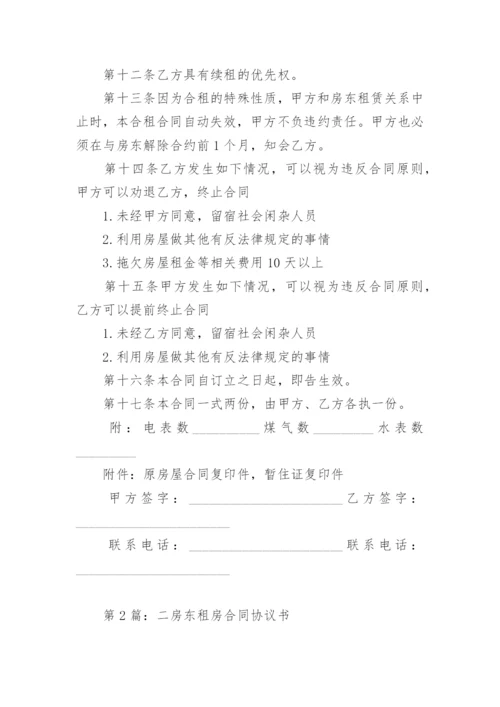 二房东租房合同协议书.docx