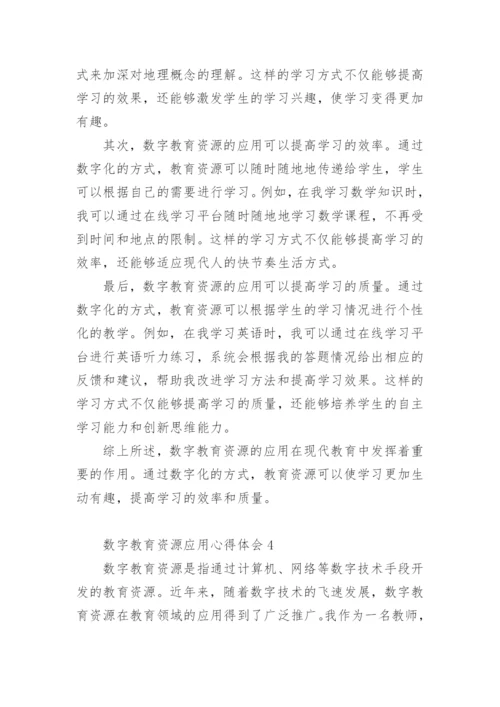 数字教育资源应用心得体会.docx