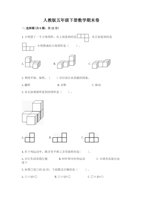 人教版五年级下册数学期末卷及完整答案【名师系列】.docx