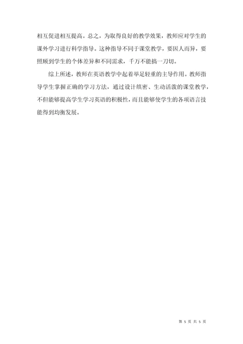 英语教学中教师主导作用研究论文.docx