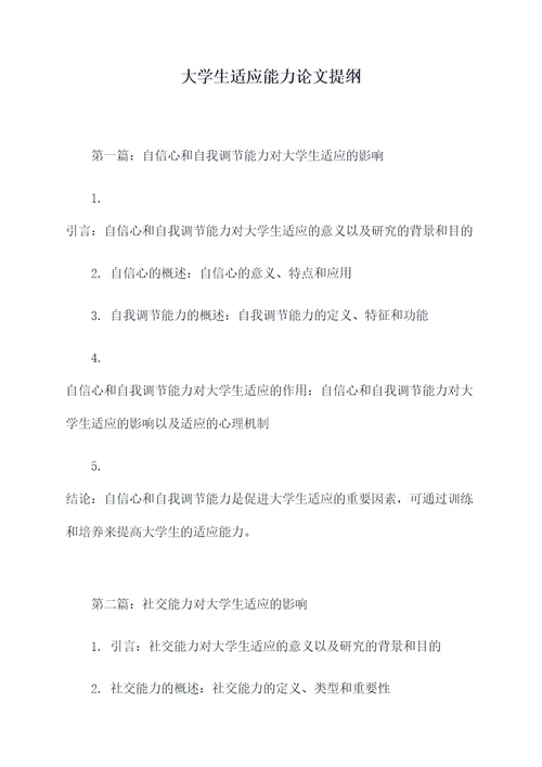 大学生适应能力论文提纲