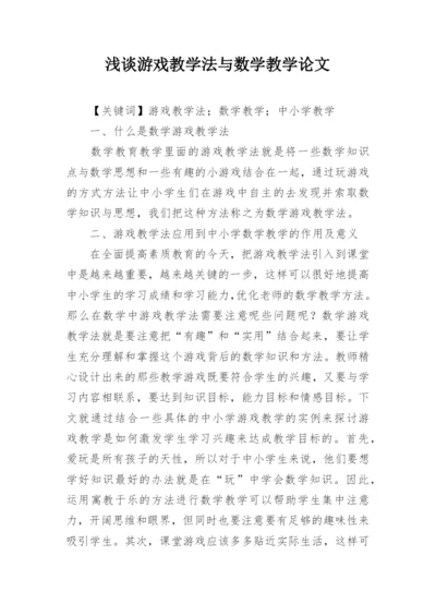 浅谈游戏教学法与数学教学论文.docx