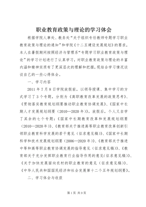 职业教育政策与理论的学习体会 (2).docx