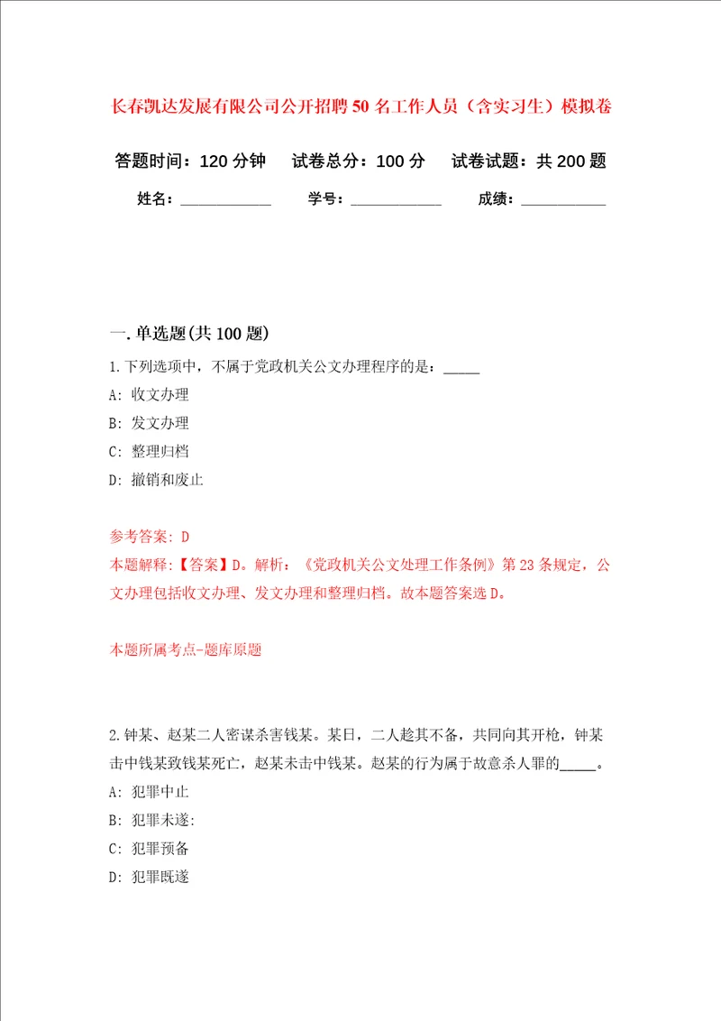 长春凯达发展有限公司公开招聘50名工作人员含实习生强化训练卷第4次