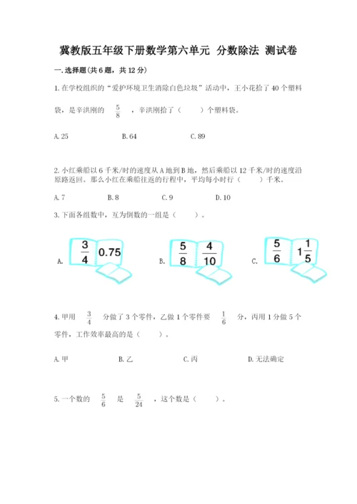 冀教版五年级下册数学第六单元 分数除法 测试卷附完整答案（网校专用）.docx