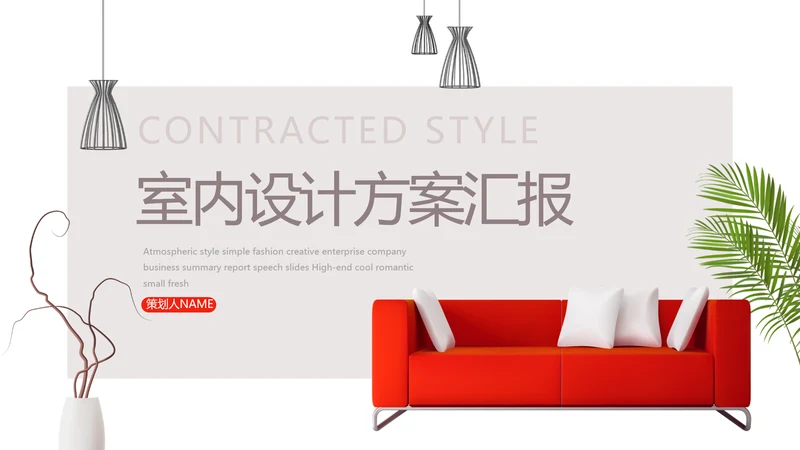 红色简约室内设计方案汇报工作总结PPT