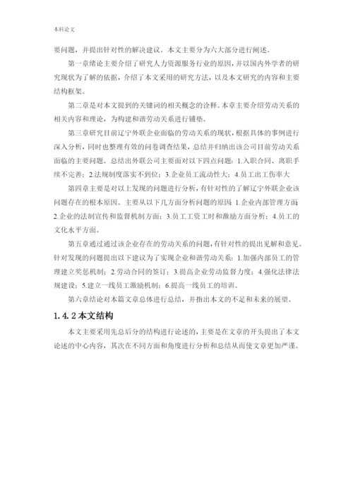 166030109-王振玉-[论文]-辽宁外联企业管理有限公司劳动关系面临的问题及对策研究.docx