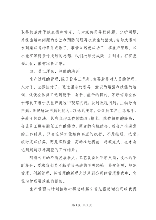 生产管理与计划控制心得总结.docx