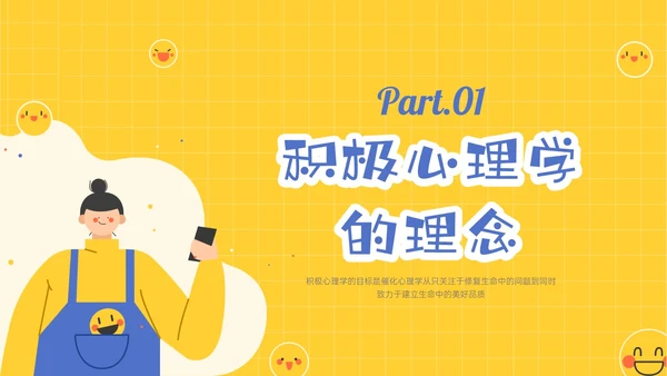 黄色插画卡通风格积极心理学主题班会PPT课件