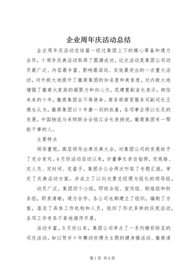 企业周年庆活动总结.docx