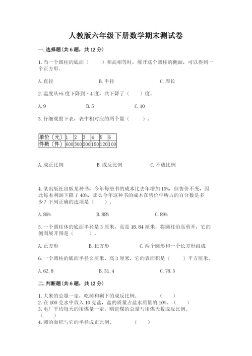 人教版六年级下册数学期末测试卷附答案（黄金题型）.docx