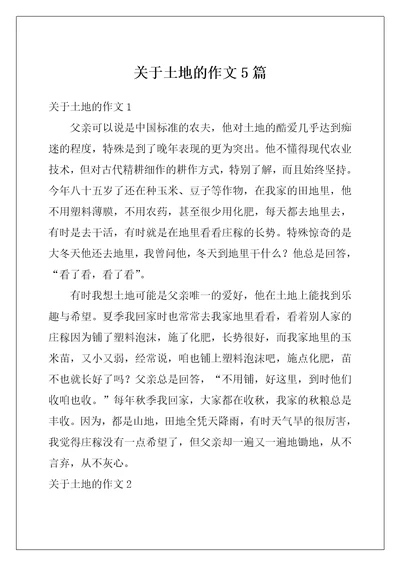 关于土地的作文5篇