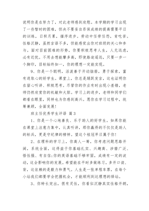 班主任优秀学生评语.docx